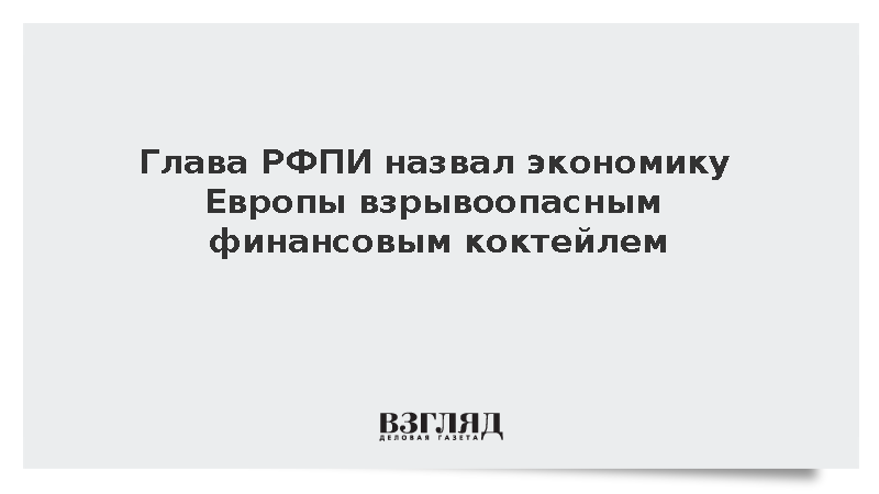 Дмитриев назвал экономику Европы и Британии взрывоопасным финансовым коктейлем