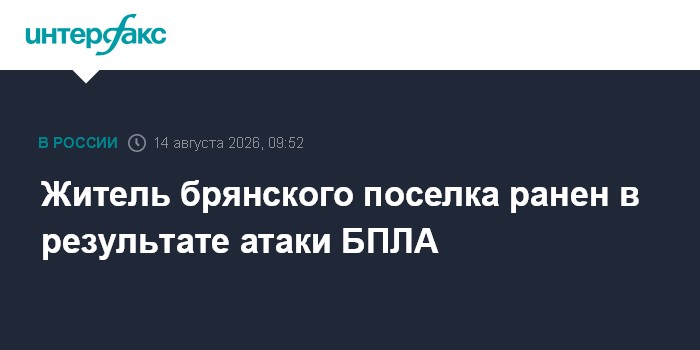 Житель брянского поселка ранен в результате атаки БПЛА