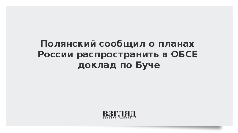 Полянский: Россия представит в ОБСЕ доклад по Буче