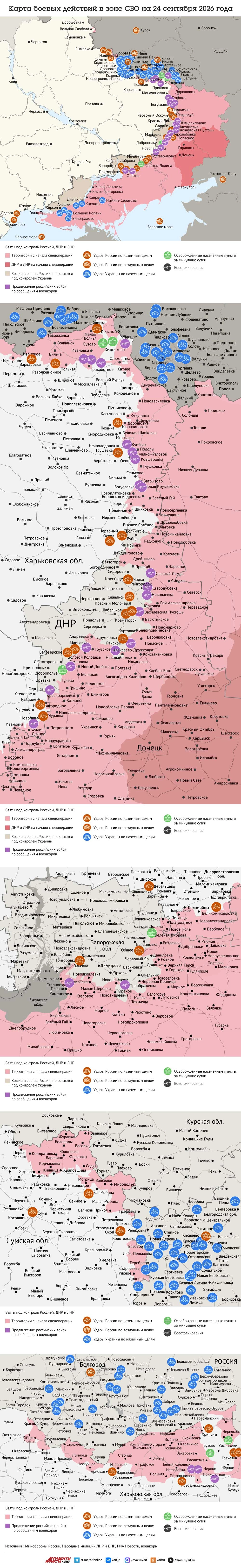 Карта боевых действий в зоне СВО на 24 сентября 2026 года