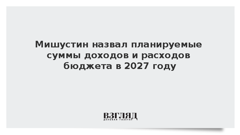 Мишустин заявил о росте доходов бюджета России до 48,4 трлн рублей к 2029 году