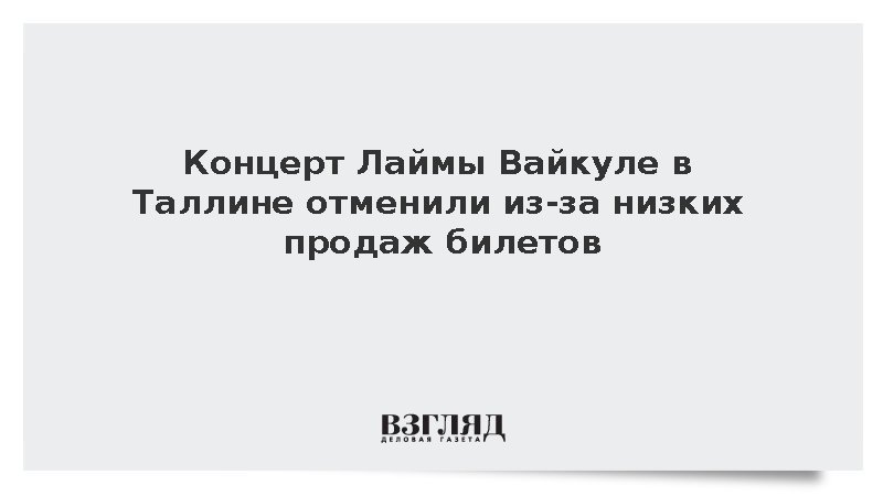 Press LV: Концерт Лаймы Вайкуле в Таллине отменили из-за низких продаж билетов