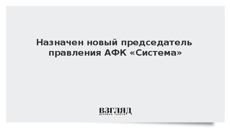 Феликс Евтушенков стал новым президентом АФК «Система»