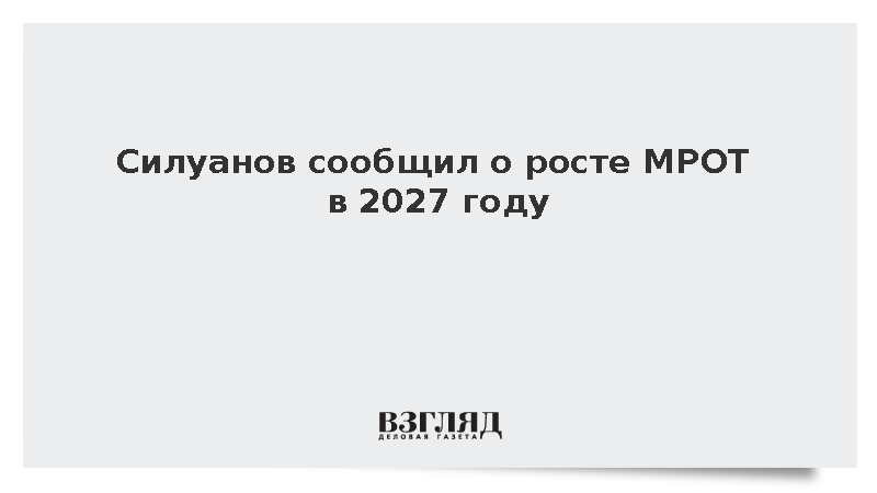 Силуанов: МРОТ увеличится до 28,9 тыс. рублей в 2027 году