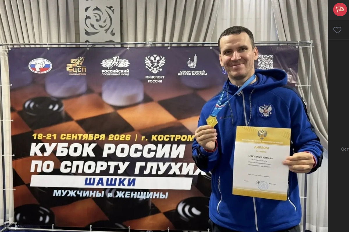 Белгородец победил на Кубке России по шашкам среди лиц с нарушением слуха