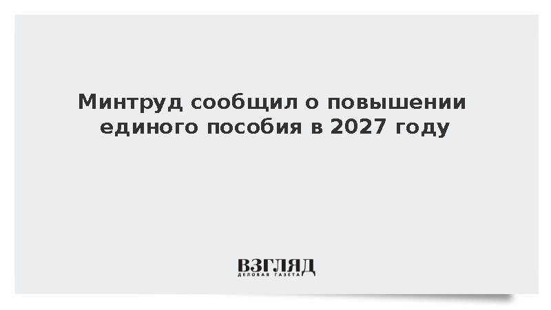 Котяков: Единое пособие планируется проиндексировать на 6,8% с января 2027 года