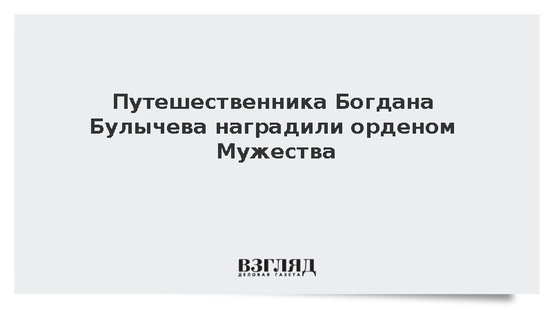 Трутнев вручил путешественнику Богдану Булычеву орден Мужества