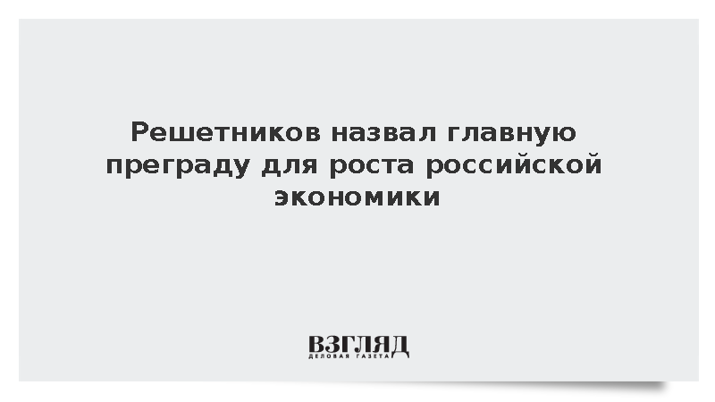Решетников: Низкая безработица остается одним из ограничителей роста экономики