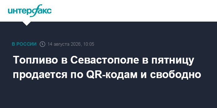 Топливо в Севастополе в пятницу продается по QR-кодам и свободно