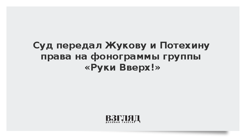 Суд передал Жукову и Потехину права на фонограммы группы «Руки Вверх!»