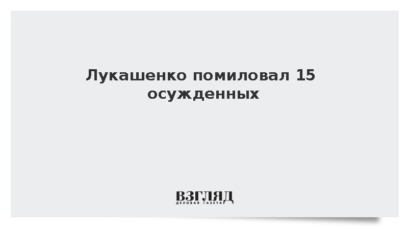Лукашенко помиловал 15 осужденных