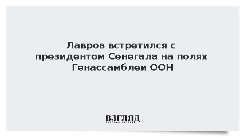 Лавров встретился с президентом Сенегала Фаем на полях ГА ООН