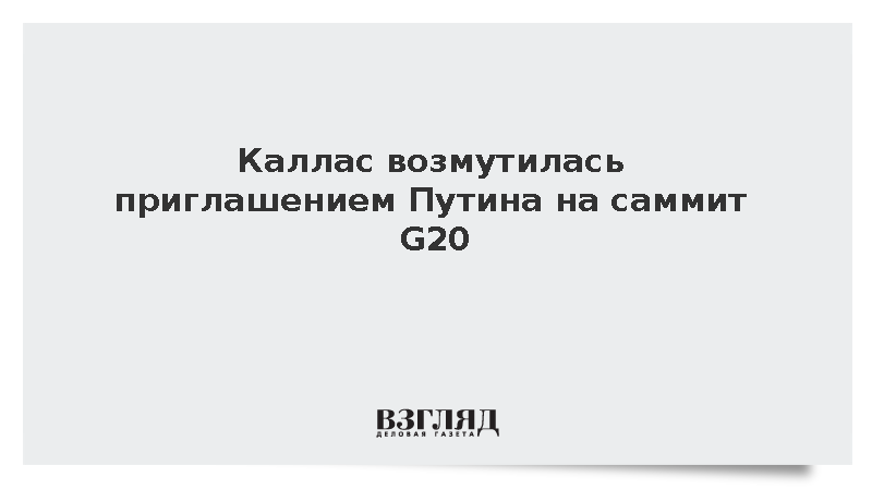 Каллас возмутило приглашение Путина на саммит G20