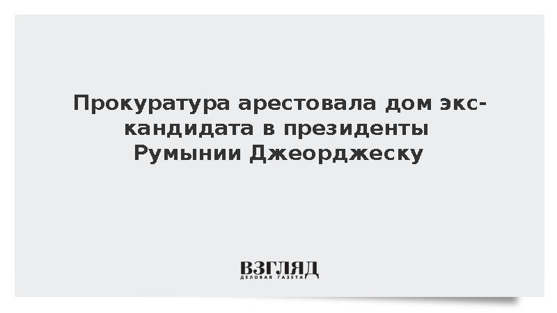 Прокуратура арестовала дом экс-кандидата в президенты Румынии Джеорджеску