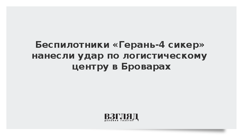 Беспилотники «Герань-4 Сикер» нанесли удар по логистическому центру в Броварах