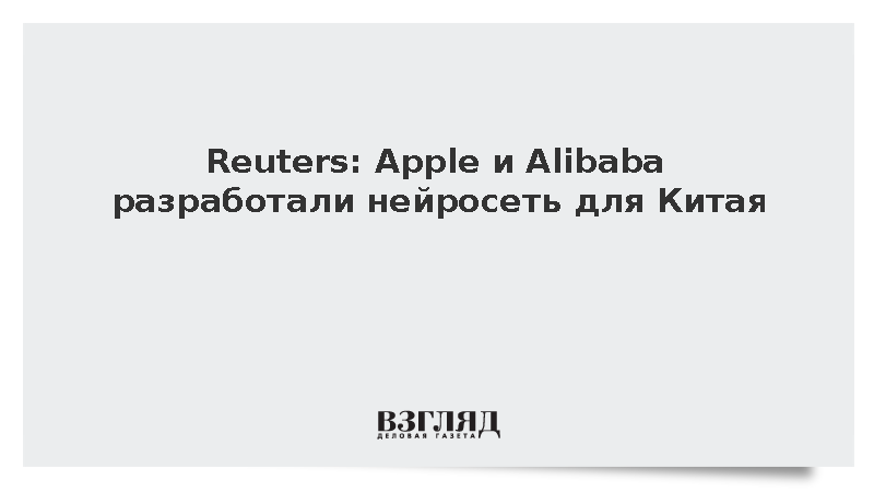 Reuters: Apple и Alibaba создали собственную ИИ-модель для китайского рынка