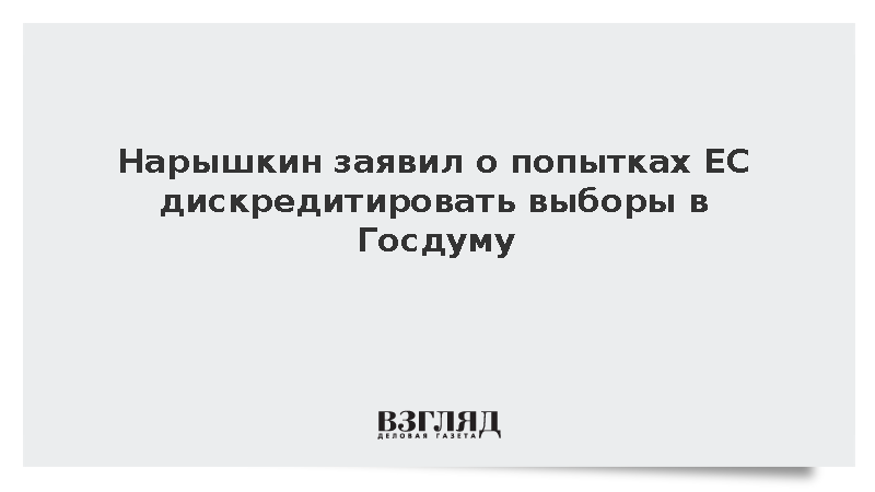 Нарышкин заявил о вмешательстве ЕС в российские выборы