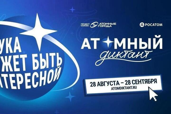 Калмыкия присоединяется к международному просветительскому проекту «Атомный диктант – 2026»