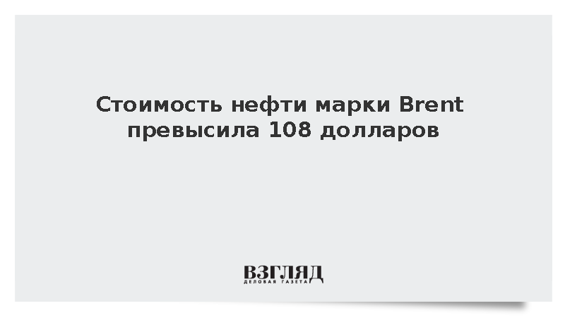 Мировые цены на нефть марки Brent превысили 108 долларов за баррель