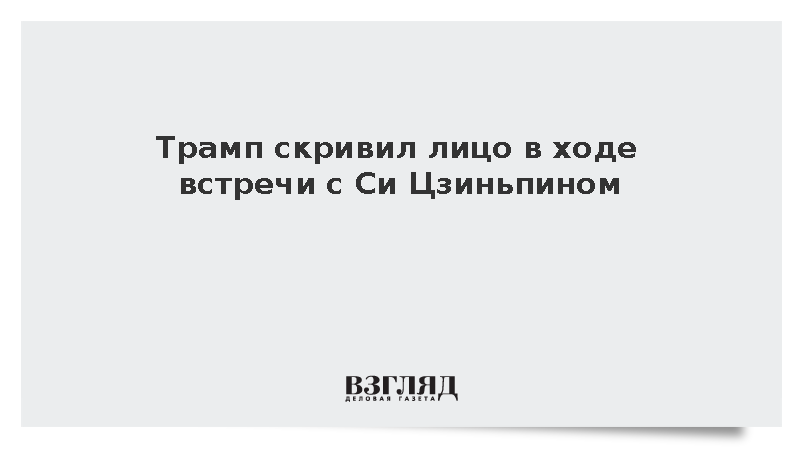 Трамп скривился во время встречи с Си Цзиньпином из-за бомбардировщика