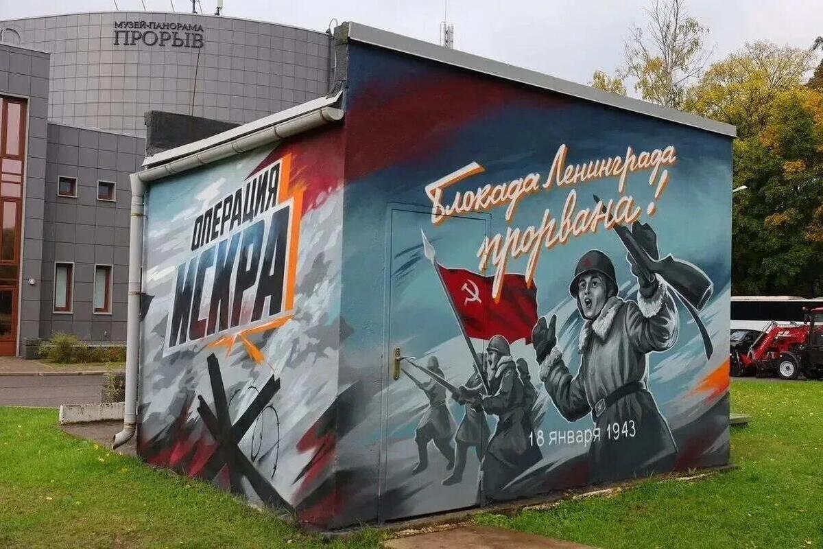 На Стрит-арт фестивале создали мурал для музея «Прорыв блокады Ленинграда»