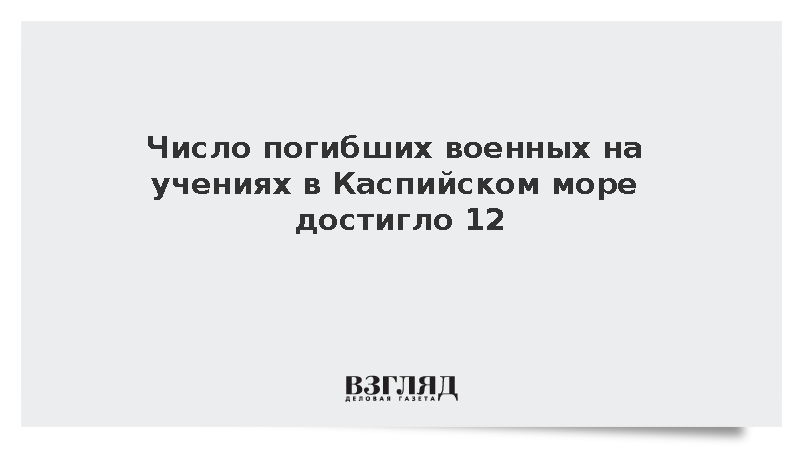 Число погибших военных на учениях в Каспийском море достигло 12
