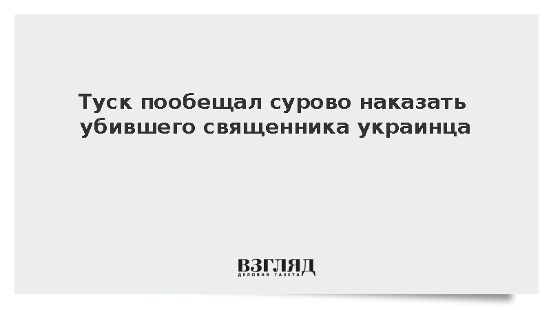 Туск: Убивший священника украинец получит суровое наказание