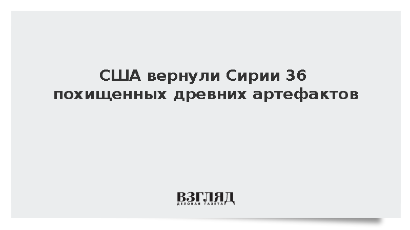 Прокурор Нью-Йорка Брэгг: США вернули Сирии 36 похищенных древних артефактов