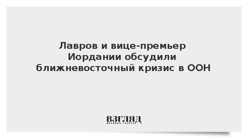 Лавров и вице-премьер Иордании ас-Сафади обсудили ближневосточный кризис в ООН