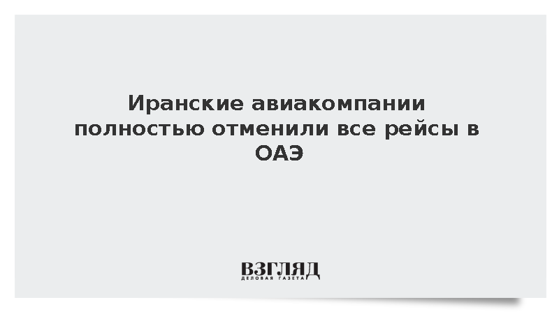 ISNA: Иранские авиакомпании полностью отменили рейсы в ОАЭ с 24 сентября