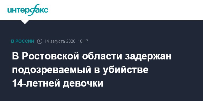 В Ростовской области задержан подозреваемый в убийстве 14-летней девочки