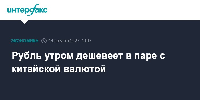 Рубль утром дешевеет в паре с китайской валютой