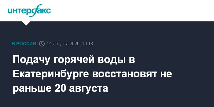 Подачу горячей воды в Екатеринбурге восстановят не раньше 20 августа