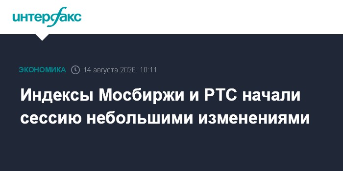 Индексы Мосбиржи и РТС начали сессию небольшими изменениями
