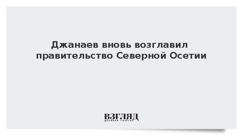 Правительство Северной Осетии возглавил Борис Джанаев