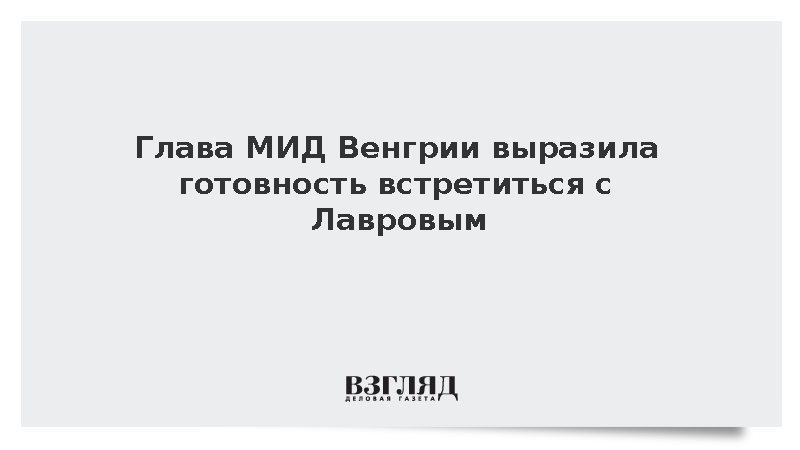 Глава МИД Венгрии Орбан выразила готовность встретиться с Лавровым