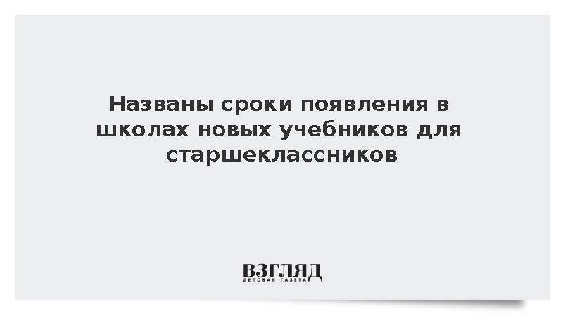 Минпросвещения: Новые учебники для 10-11 классов появятся в школах в 2027 году
