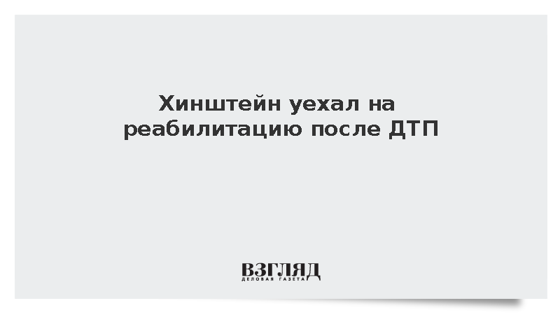 Хинштейн уехал на реабилитацию после аварии в начале года