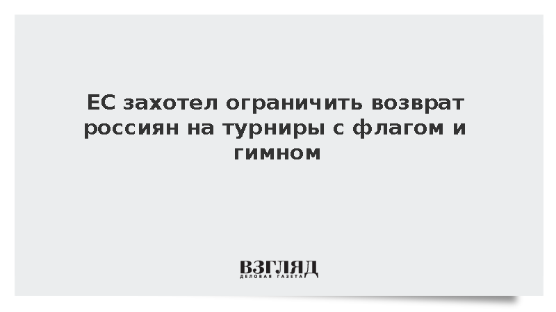 Euractiv: ЕС захотел ограничить возврат россиян на турниры с флагом и гимном