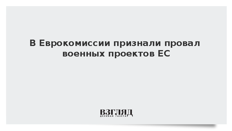 Еврокомиссар Кубилюс признал провал военных проектов ЕС