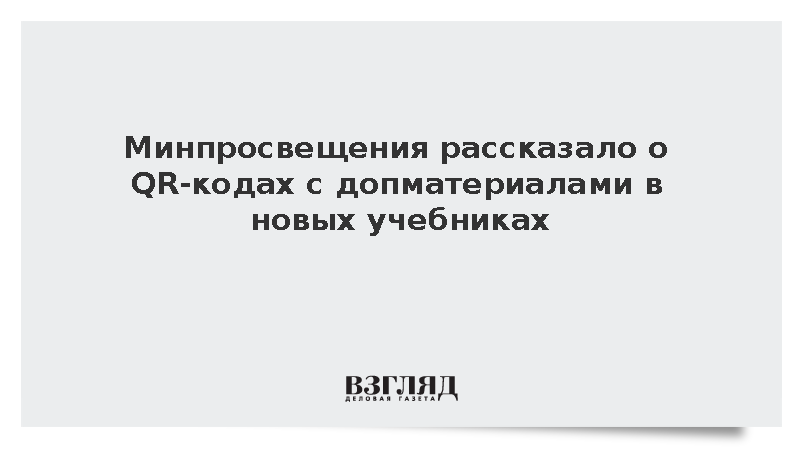 Минпросвещения: В новых учебниках появятся QR-коды с допматериалами