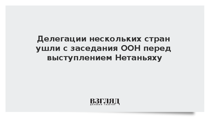 Делегации нескольких стран ушли с заседания ООН перед выступлением Нетаньяху