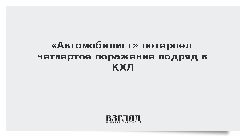 Екатеринбургский клуб «Автомобилист» потерпел четвертое поражение подряд в КХЛ