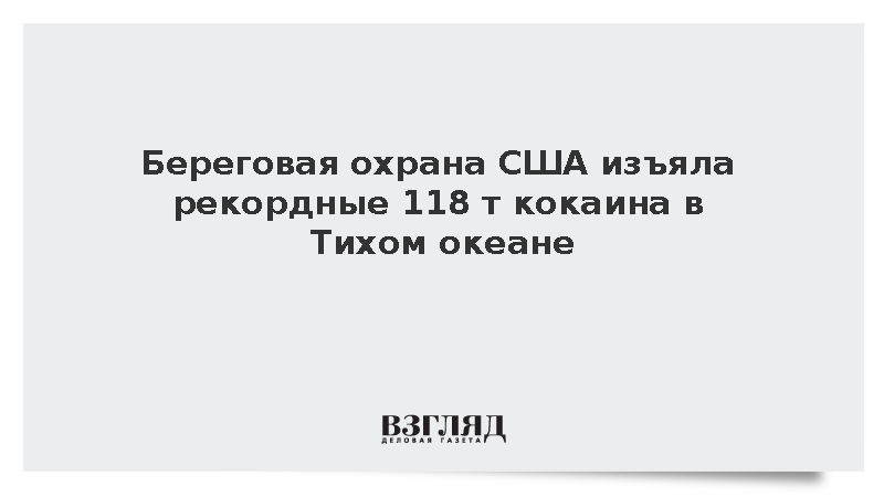 Береговая охрана США изъяла рекордные 118 тонн кокаина в Тихом океане