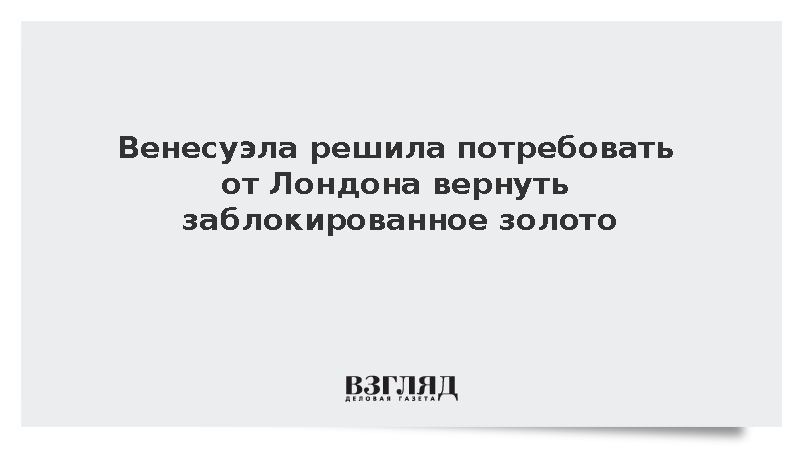 FT: Венесуэла хочет вернуть золотой запас на 4 млрд долларов у Британии