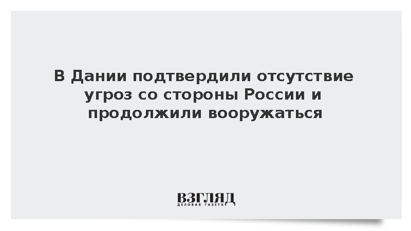 В Дании подтвердили отсутствие угроз со стороны России