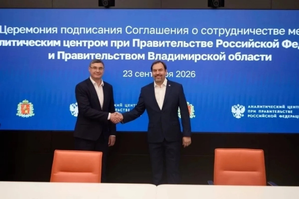 Владимирская область заключила соглашение с Аналитическим центром при Правительстве России