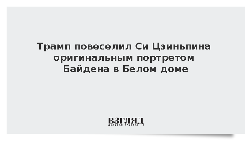 Си Цзиньпин улыбнулся при виде портрета Байдена в Белом доме