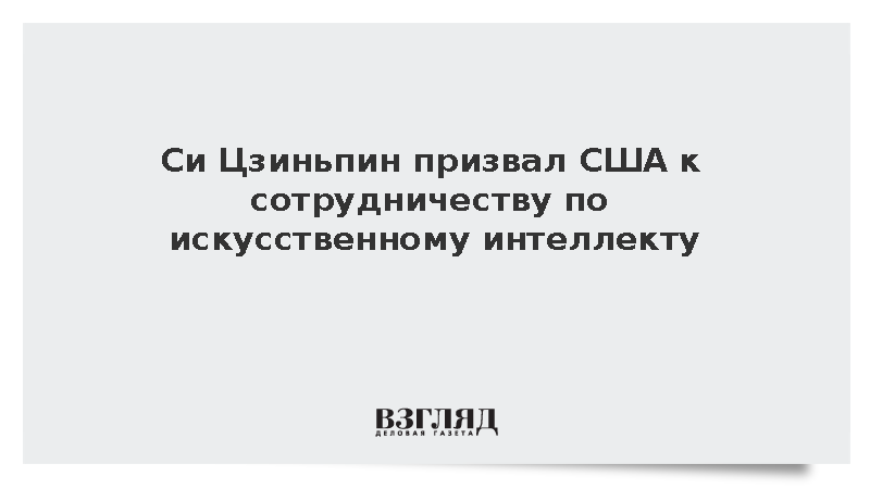 Си Цзиньпин призвал США к сотрудничеству по ИИ
