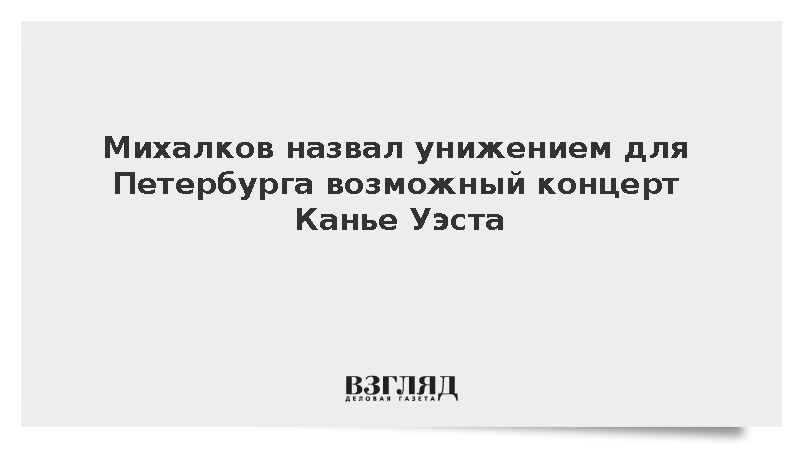 Михалков назвал унижением для Петербурга концерт Канье Уэста